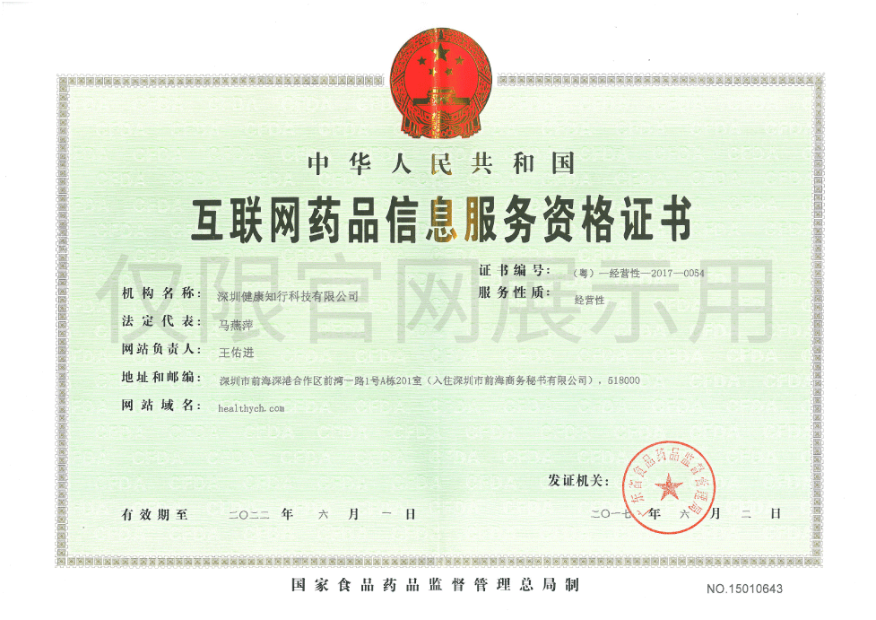 互联网药品信息服务资格证书